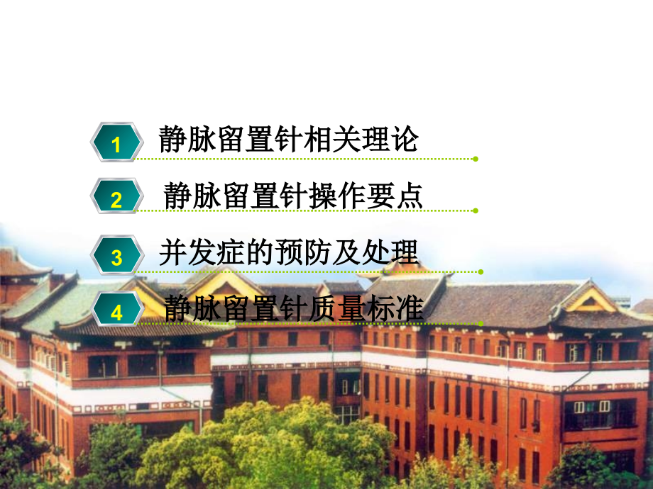 医学课件静脉留置针专业知识讲座.ppt_第1页