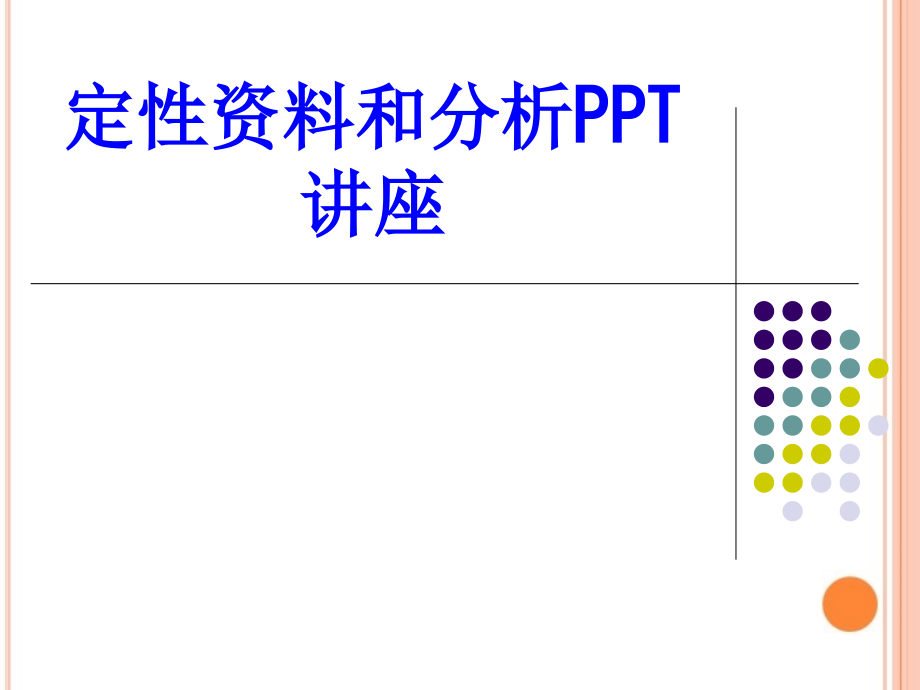 定性资料和分析教育课件.ppt_第1页