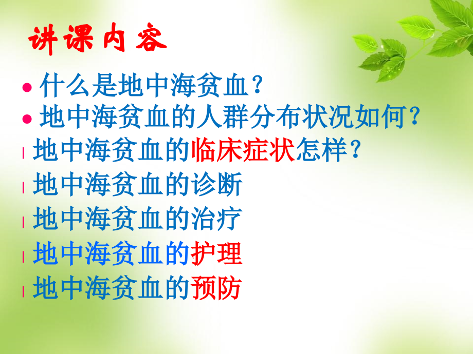 医学课件地中海贫血主题讲座.ppt_第1页