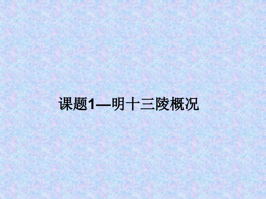 明十三陵课题1—概况.ppt_第1页