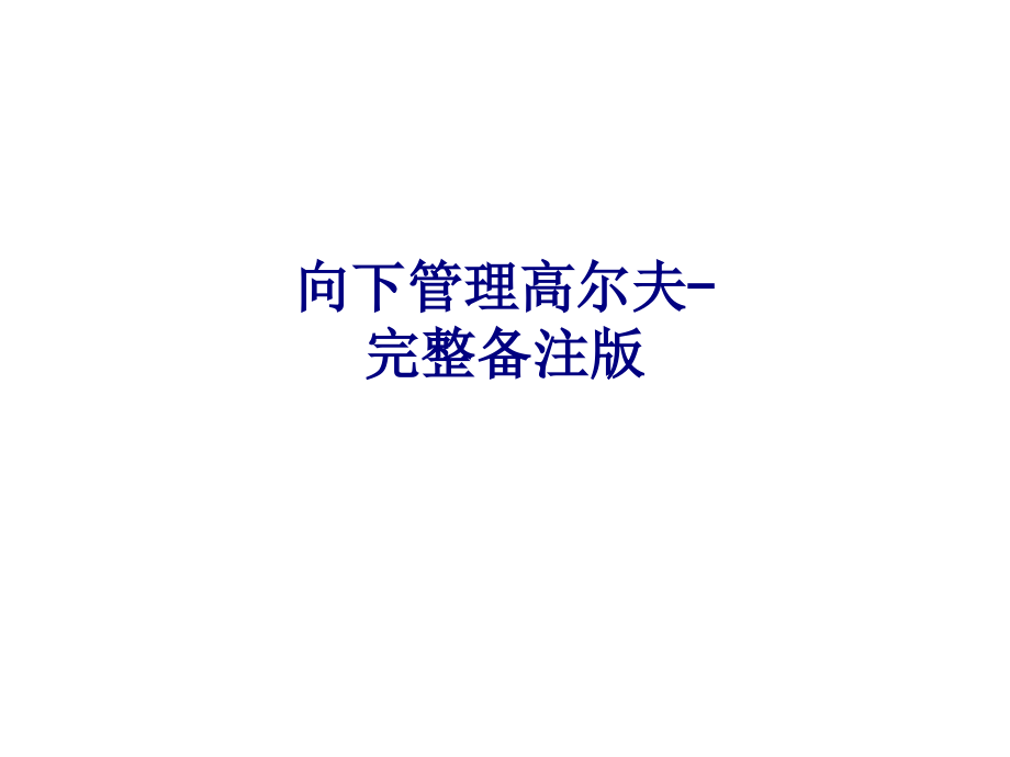向下管理高尔夫完整备注版.ppt_第1页