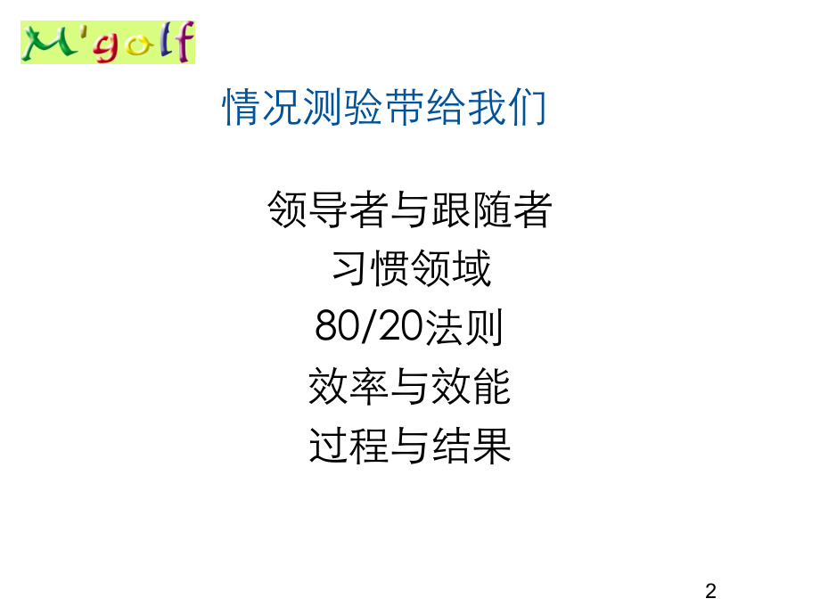向下管理高尔夫完整备注版.ppt_第2页