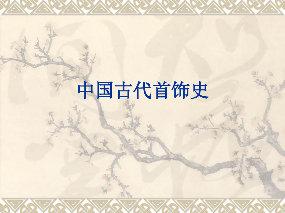 2.首饰概论二：古代首饰史.ppt_第1页