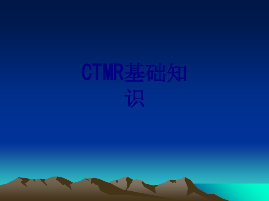 CTMR基础知识课件.ppt_第1页