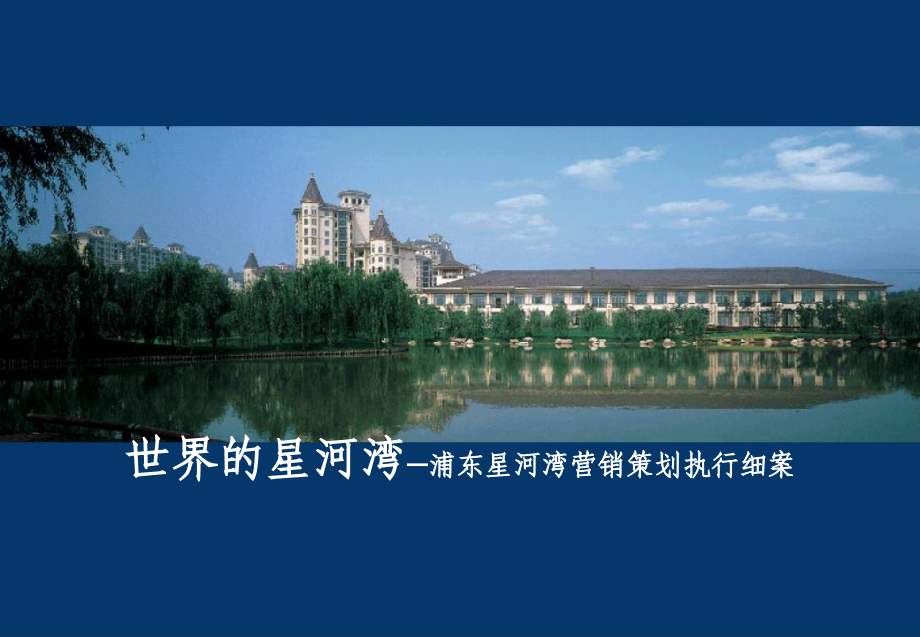 星河湾：营销策略及执行方案.ppt_第1页