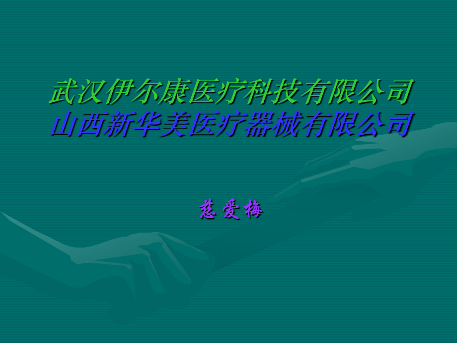 山西新华美医疗器械有限公司-Shanxi-Xinhuamei-Medical-Apparatus-CoL.ppt_第2页