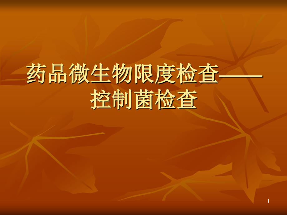 控制菌检查.ppt_第1页