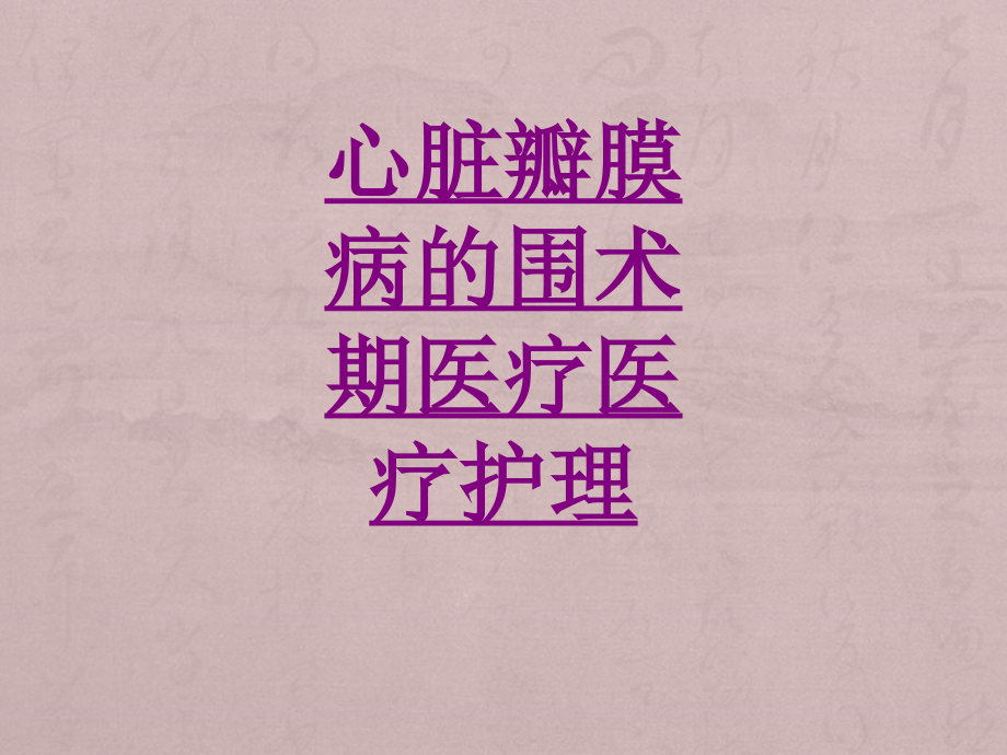 心脏瓣膜病的围术期医疗护理-PPT医学课件.ppt_第1页