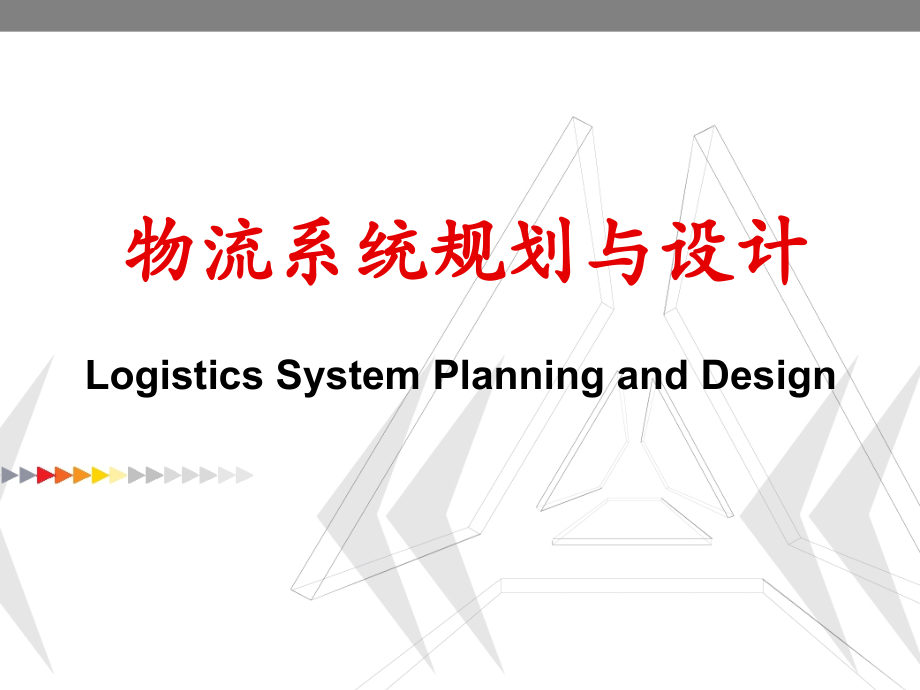第一章-概述-物流系统规划与设计-杨扬.ppt_第1页
