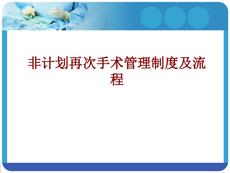 医学非计划再次手术管理制度及流程.ppt_第1页
