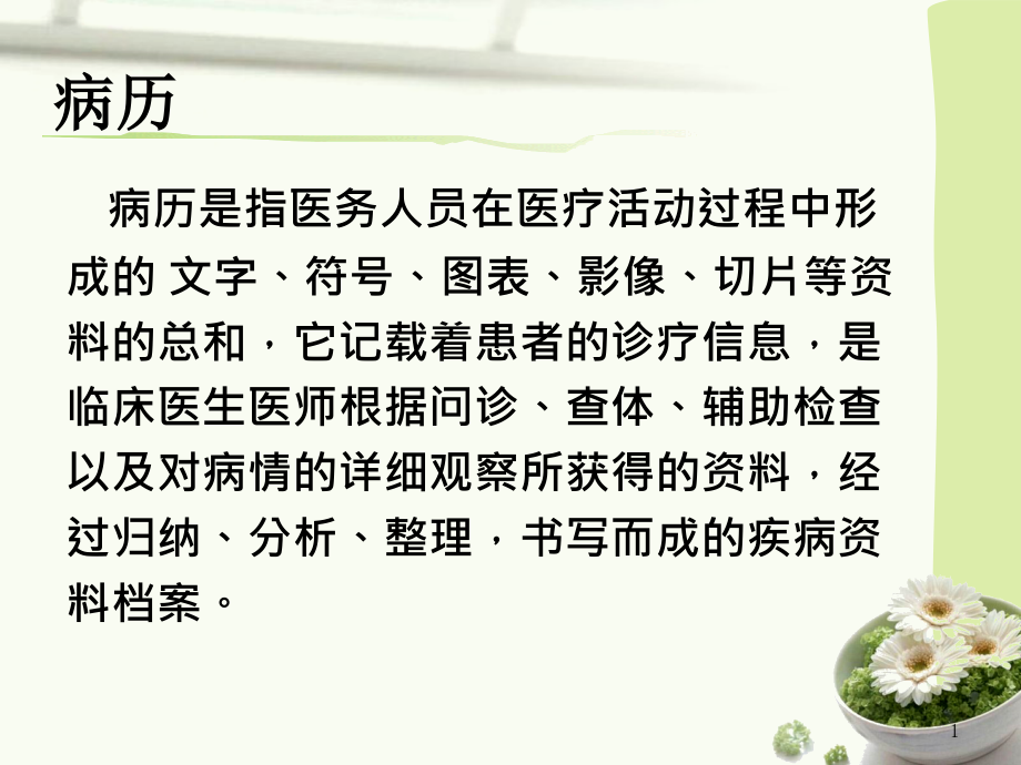 医学课件病历书写要求专题宣讲.ppt_第1页