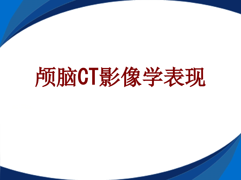 医学颅脑CT影像学表现.ppt_第1页