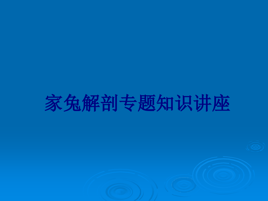 家兔解剖专题知识讲座.ppt_第1页