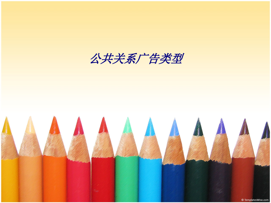 公共关系广告类型.ppt_第1页