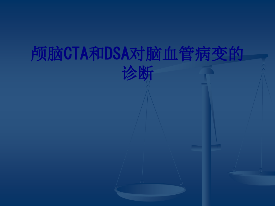 医学颅脑CTA和DSA对脑血管病变的诊断专题.ppt_第1页