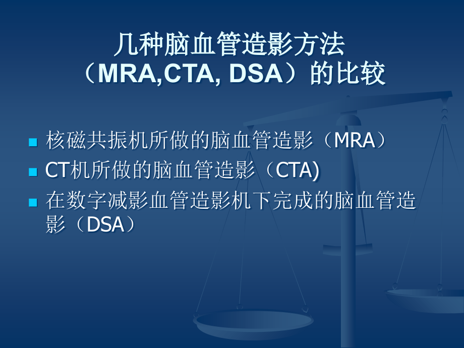 医学颅脑CTA和DSA对脑血管病变的诊断专题.ppt_第2页