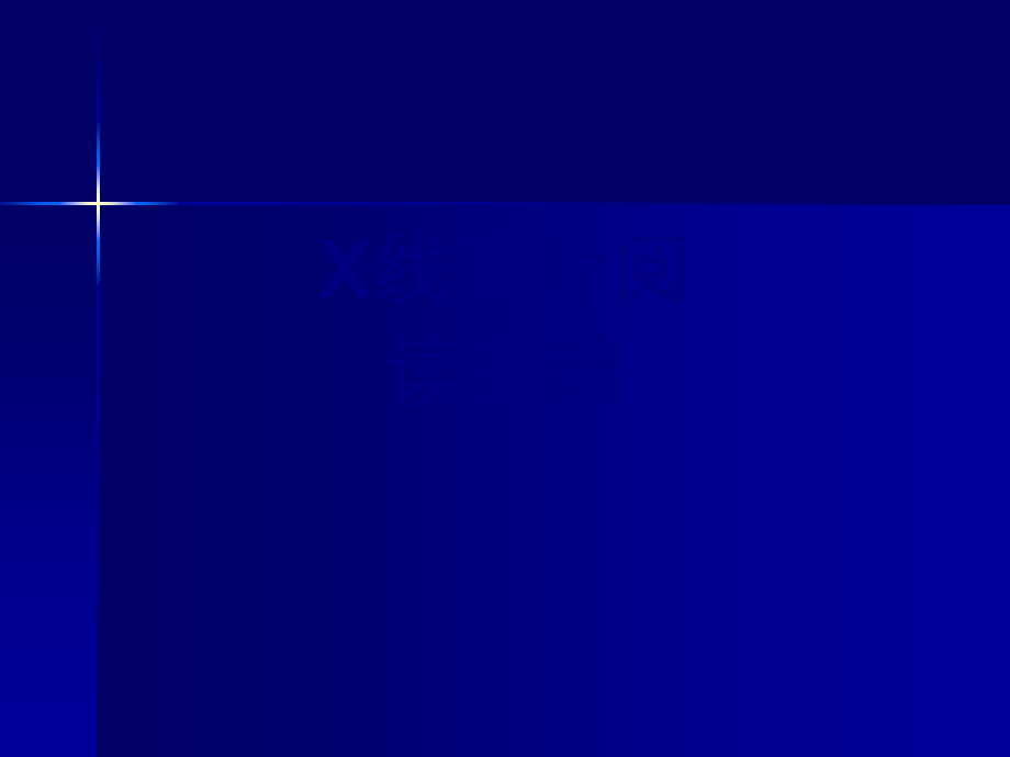 X线胸片阅读基础课件.ppt_第1页