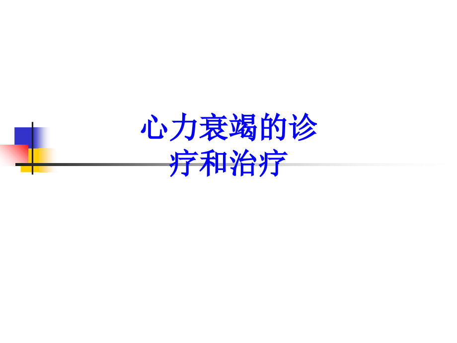 心力衰竭的诊疗和治疗.ppt_第1页