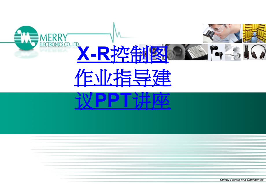 XR控制图作业指导建议教育课件.ppt_第1页