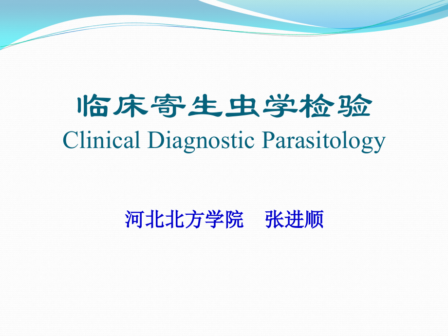 寄生虫检验-(1).ppt_第1页