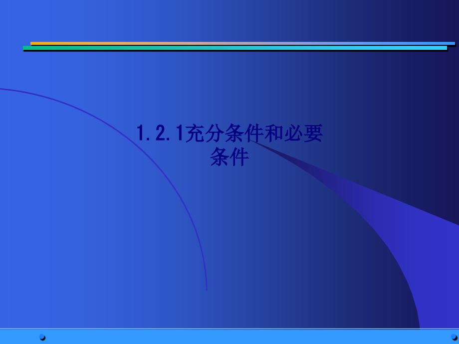 充分条件和必要条件(2).ppt_第1页
