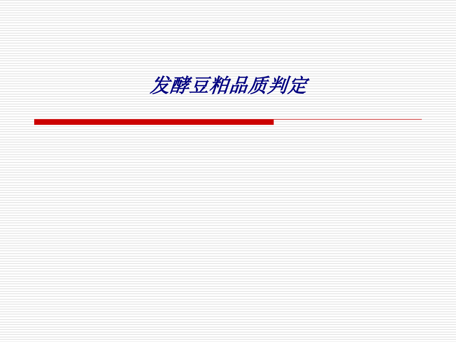 发酵豆粕品质判定.ppt_第1页