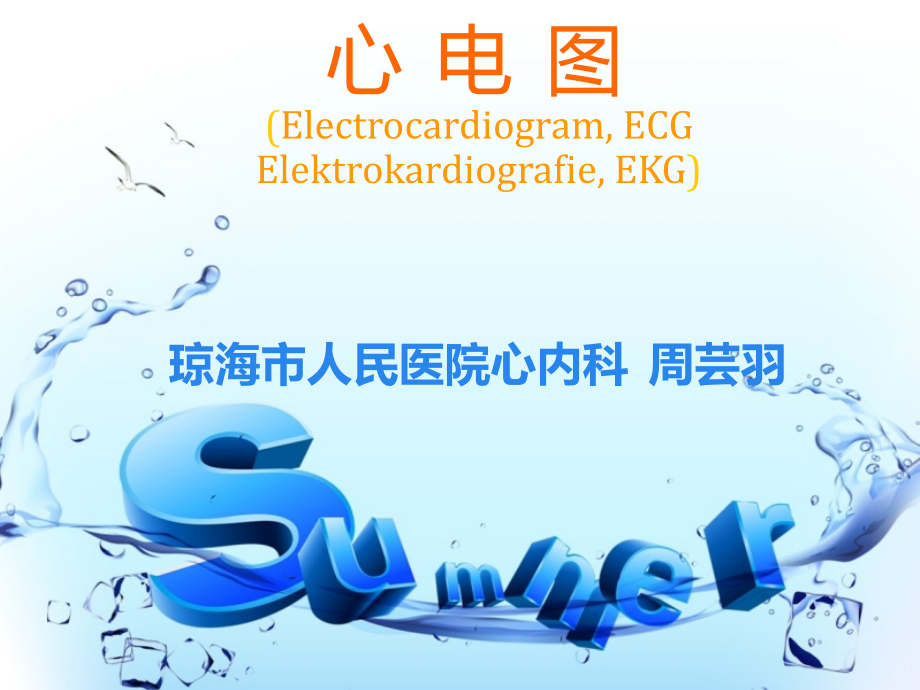 岗前培训心电图讲课.ppt_第1页