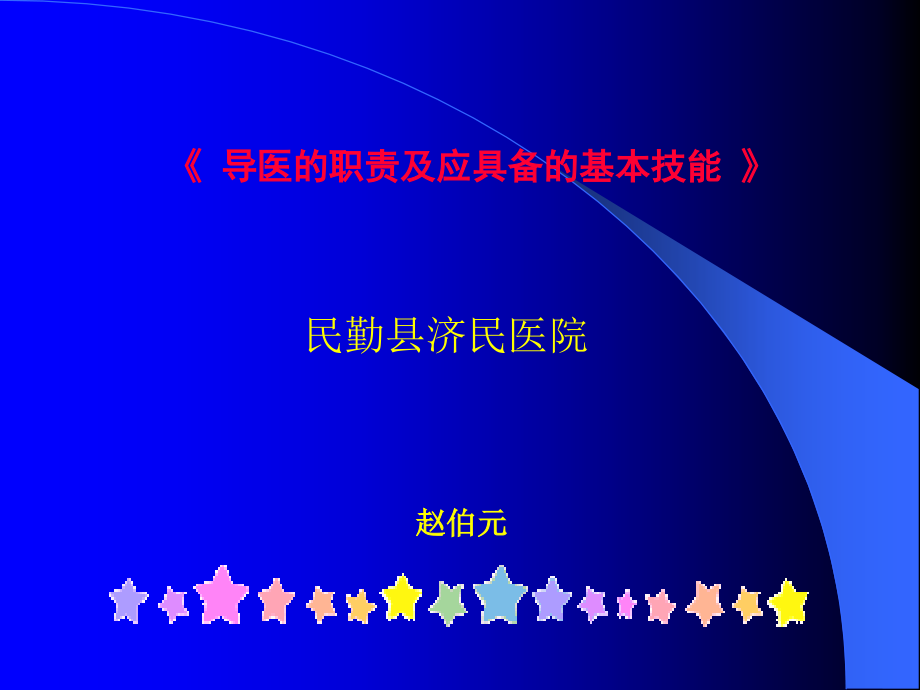 导医、职责及应具备基本技能.ppt_第1页