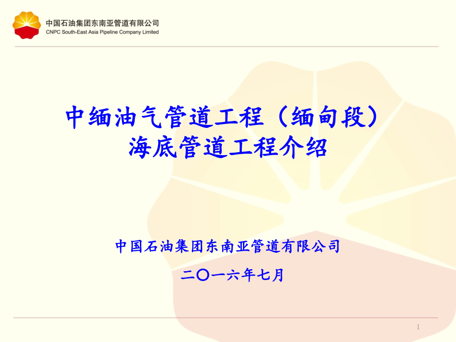 中缅海底管道工程介绍.ppt_第1页