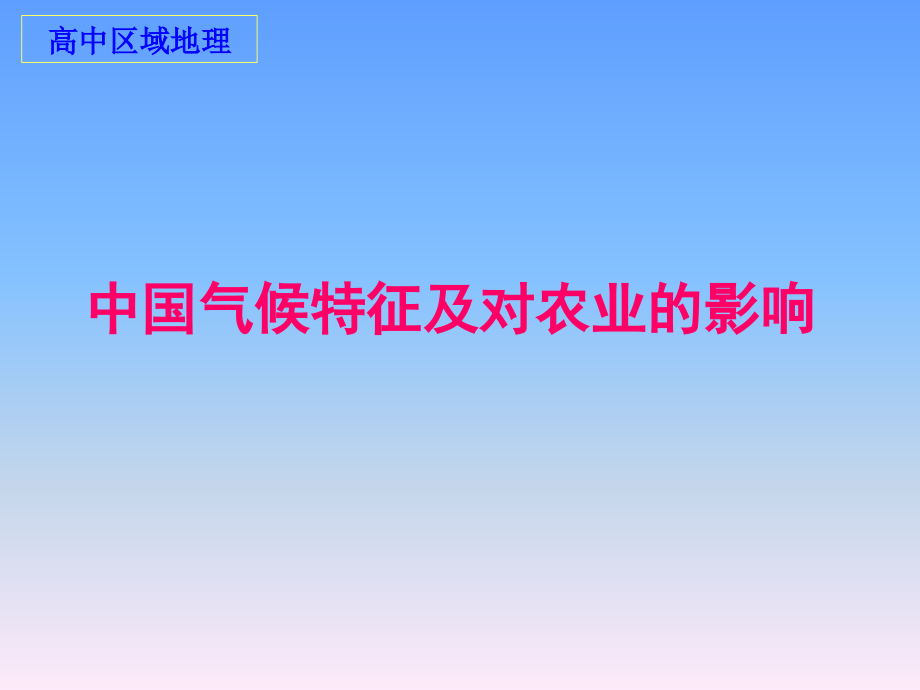 中国气候特征及对农业的影响.ppt_第1页