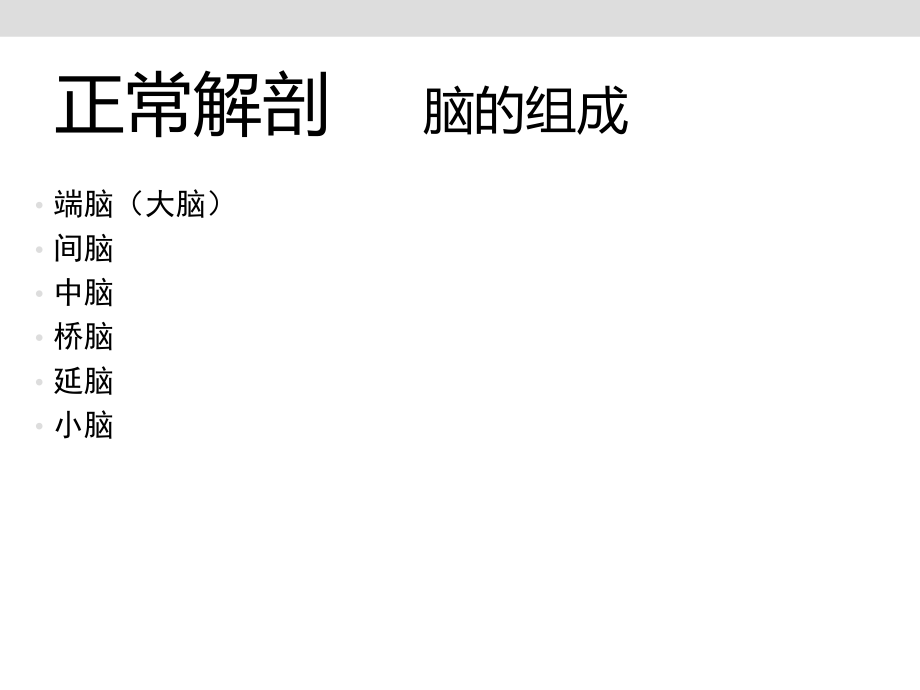 医学课件颅脑影像解剖.ppt_第1页