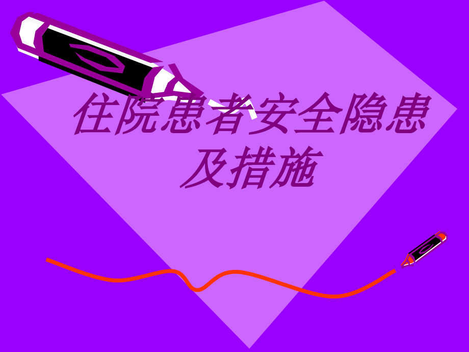 住院患者安全隐患及措施.ppt_第1页