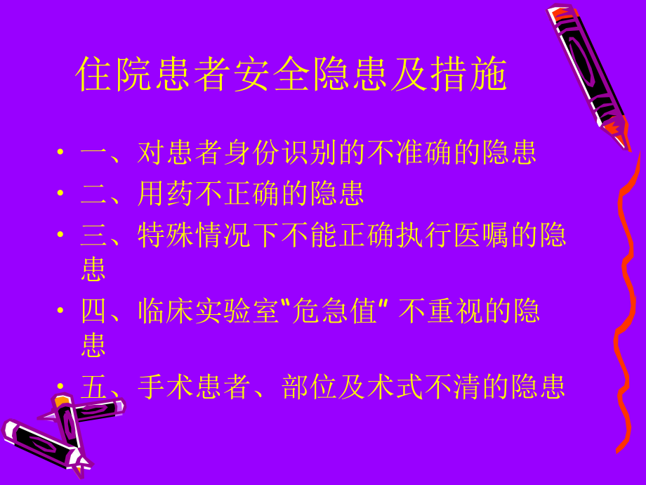 住院患者安全隐患及措施.ppt_第2页