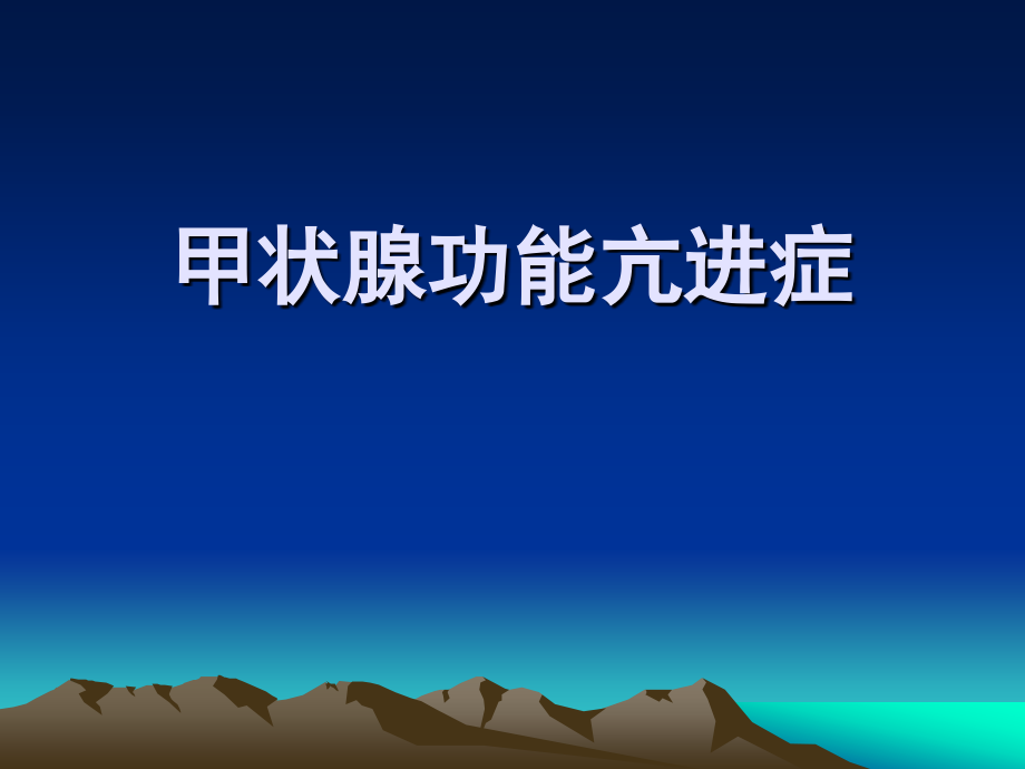 【甲亢】-ppt.ppt_第1页