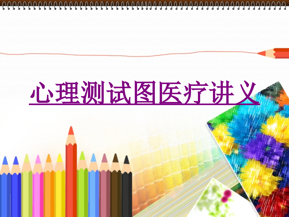 心理测试图医疗-PPT医学课件.ppt_第1页