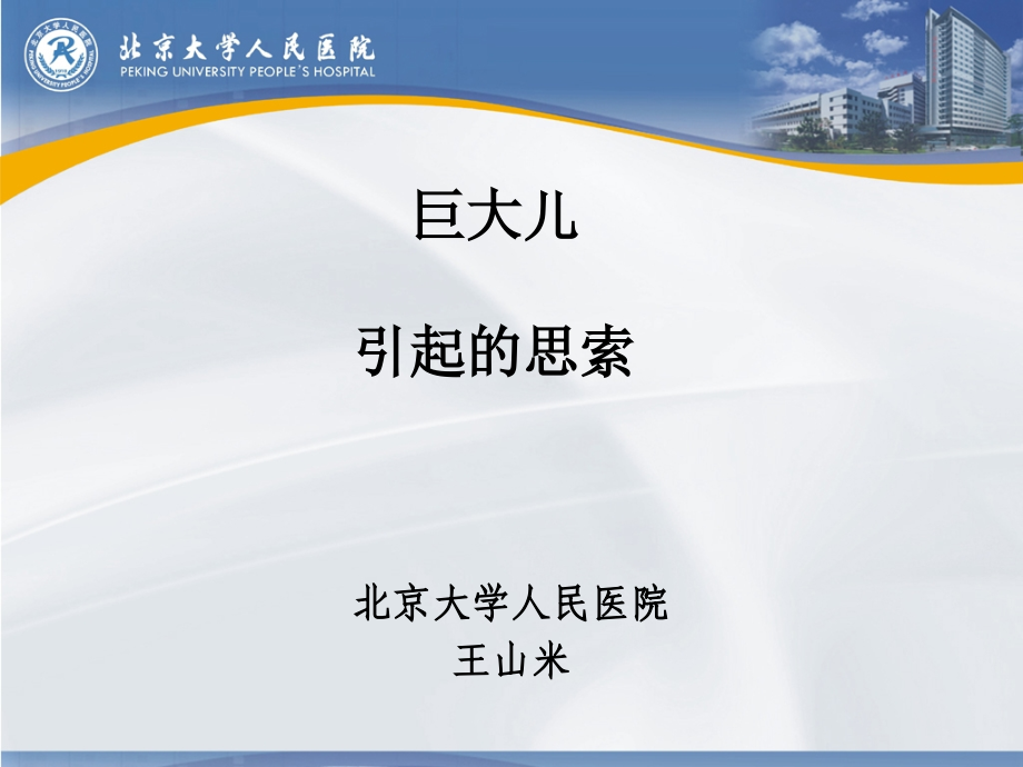 巨大儿引的思索.ppt_第1页