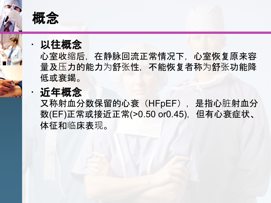 医学课件左室射血分数保留的心力衰竭研究进展.ppt_第2页