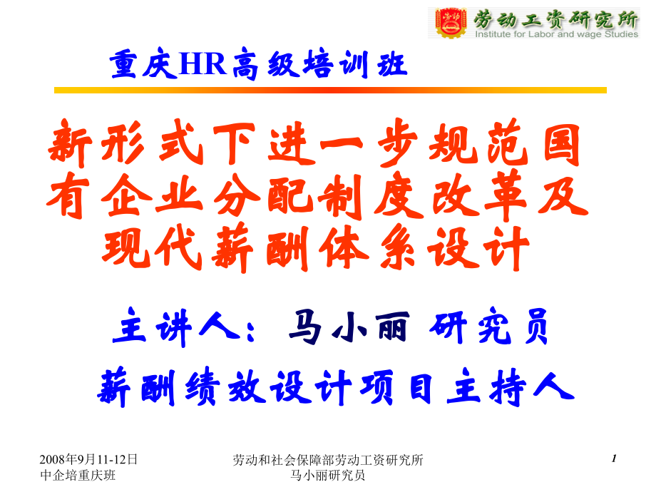 新形式下进一步规范国有企业分配制度改革及现代薪酬体系设计.ppt_第1页
