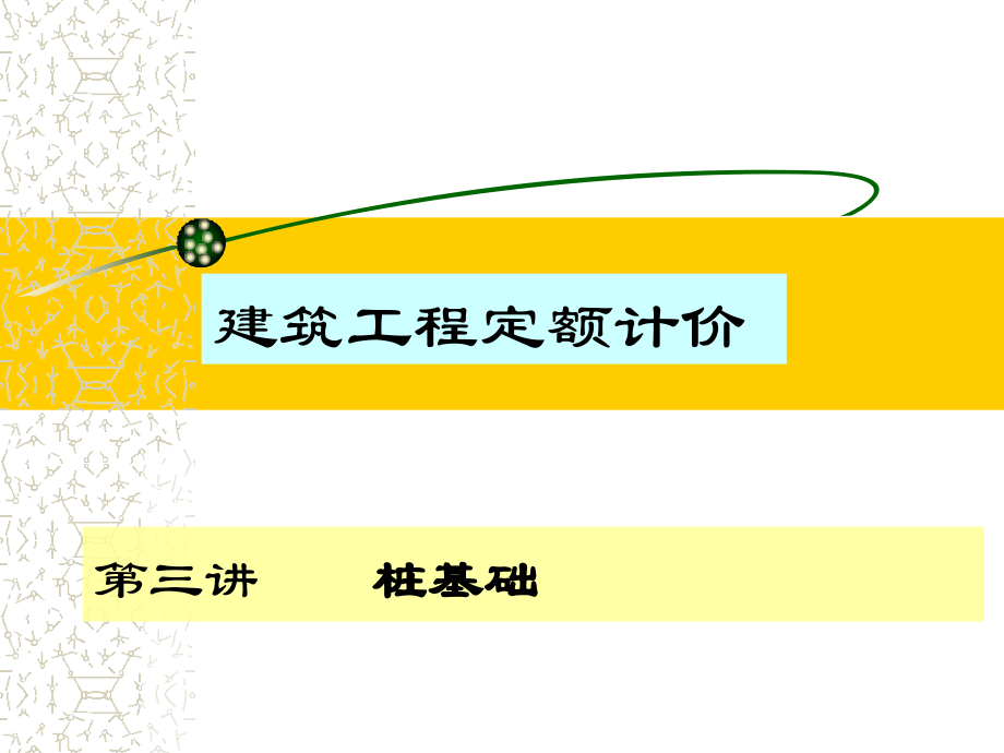 【全国】工程造价桩基础工程量计算.ppt_第1页