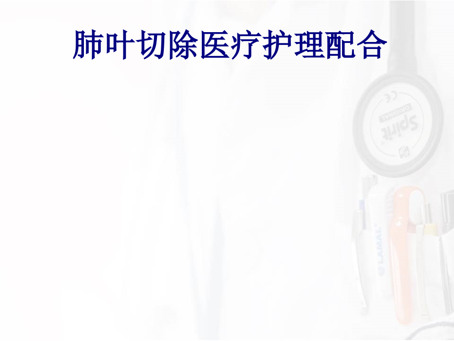 肺叶切除医疗护理配合.ppt_第1页