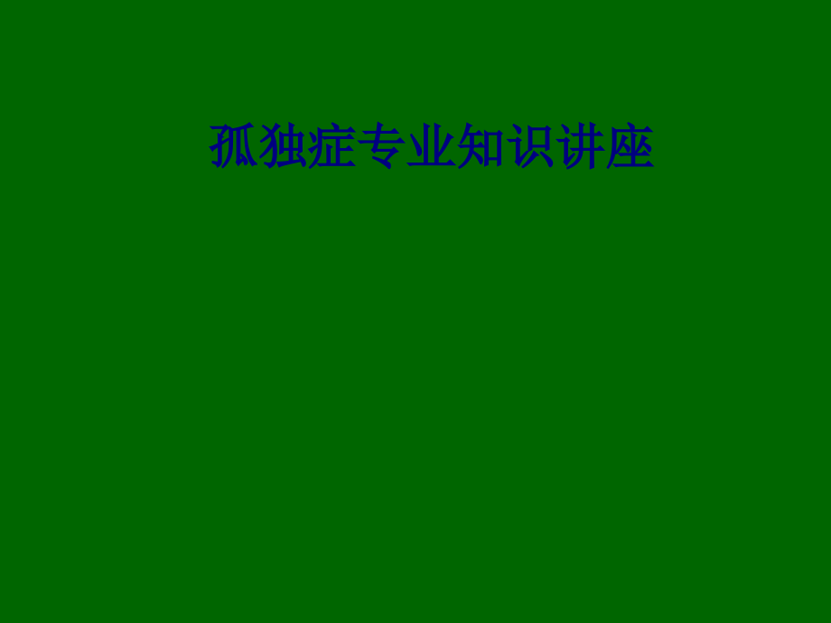 医学孤独症专业知识讲座专题.ppt_第1页