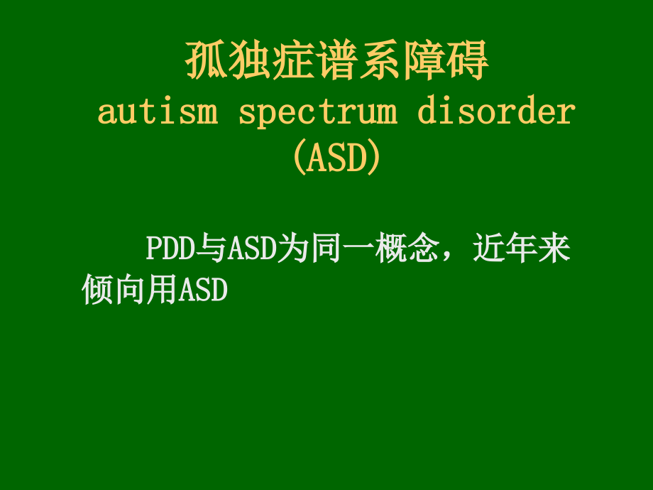 医学孤独症专业知识讲座专题.ppt_第2页