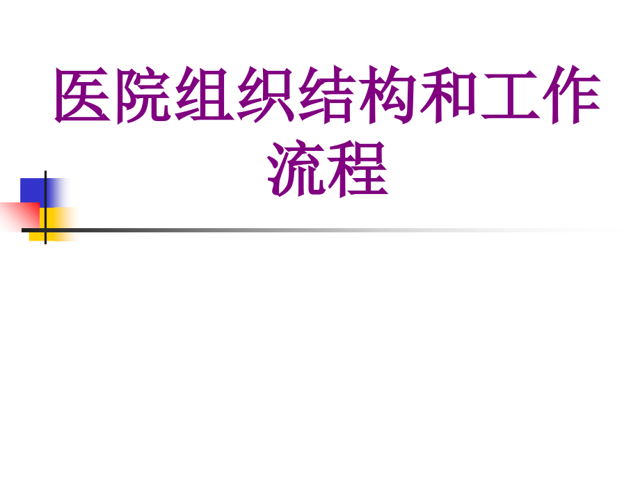 医院组织结构和工作流程课件.ppt_第1页