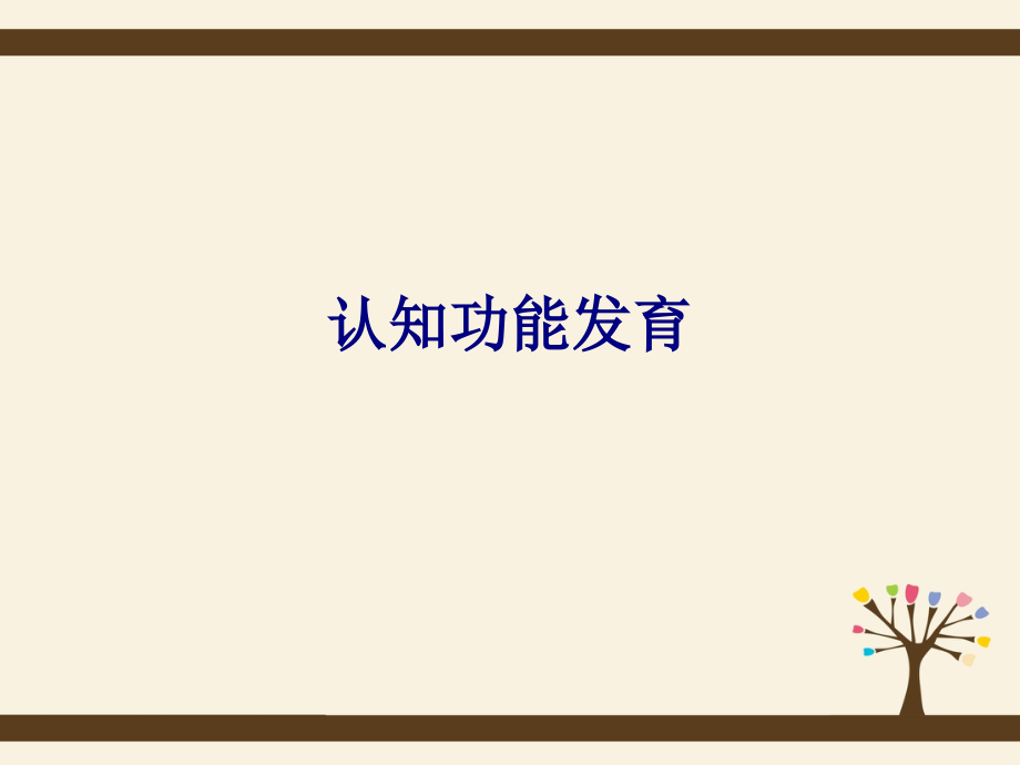 医学认知功能发育专题.ppt_第1页