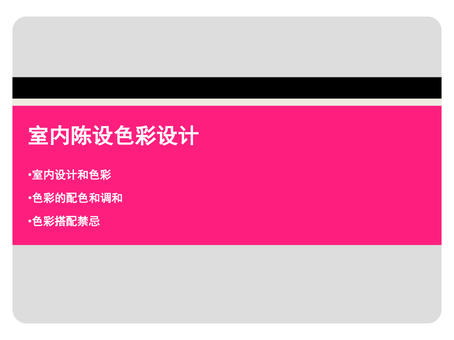 二、利米缇思——室内陈设色彩设计.ppt_第1页