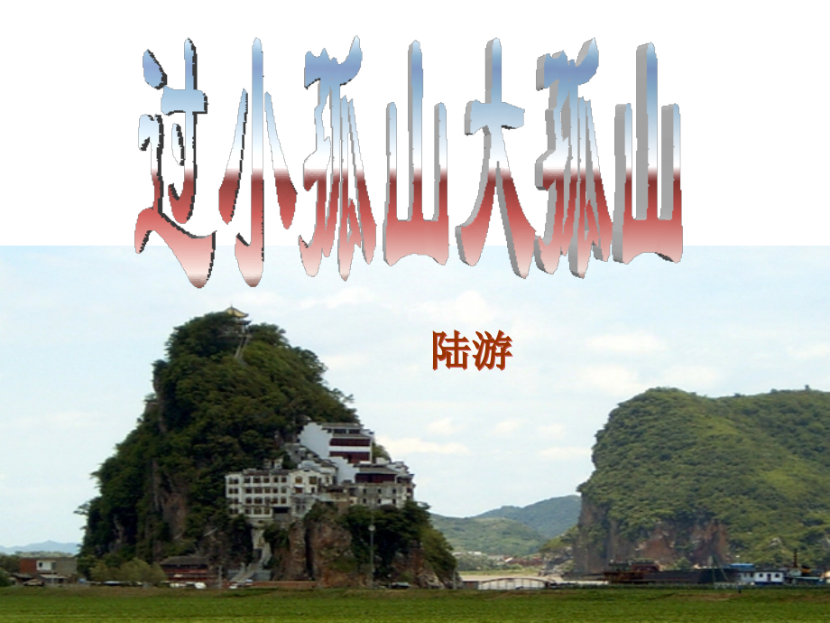 《过小孤山大孤山》ppt课件.ppt_第1页
