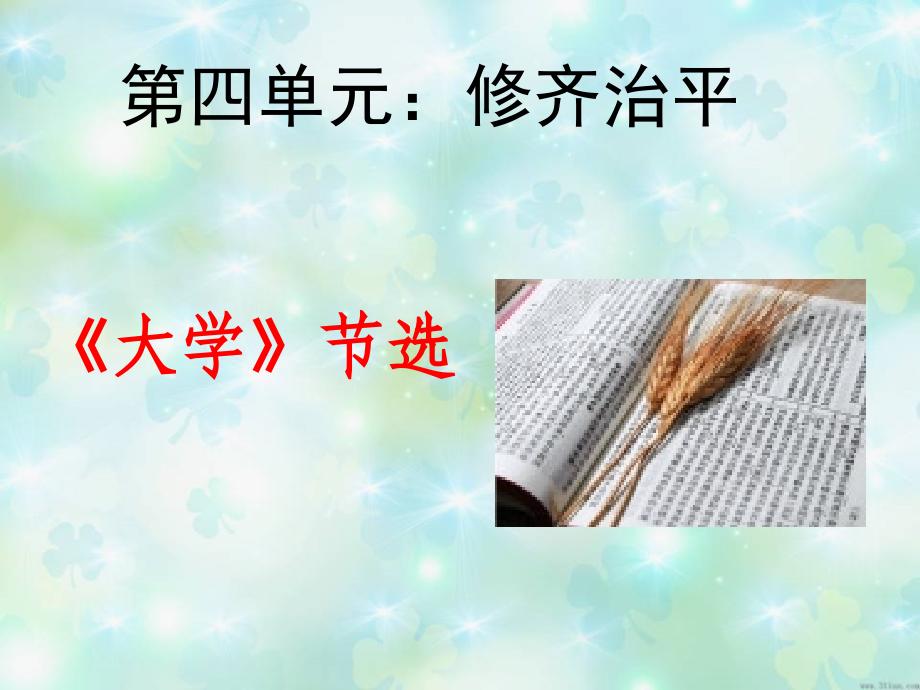 《大学》节选ppt课件3.ppt_第1页