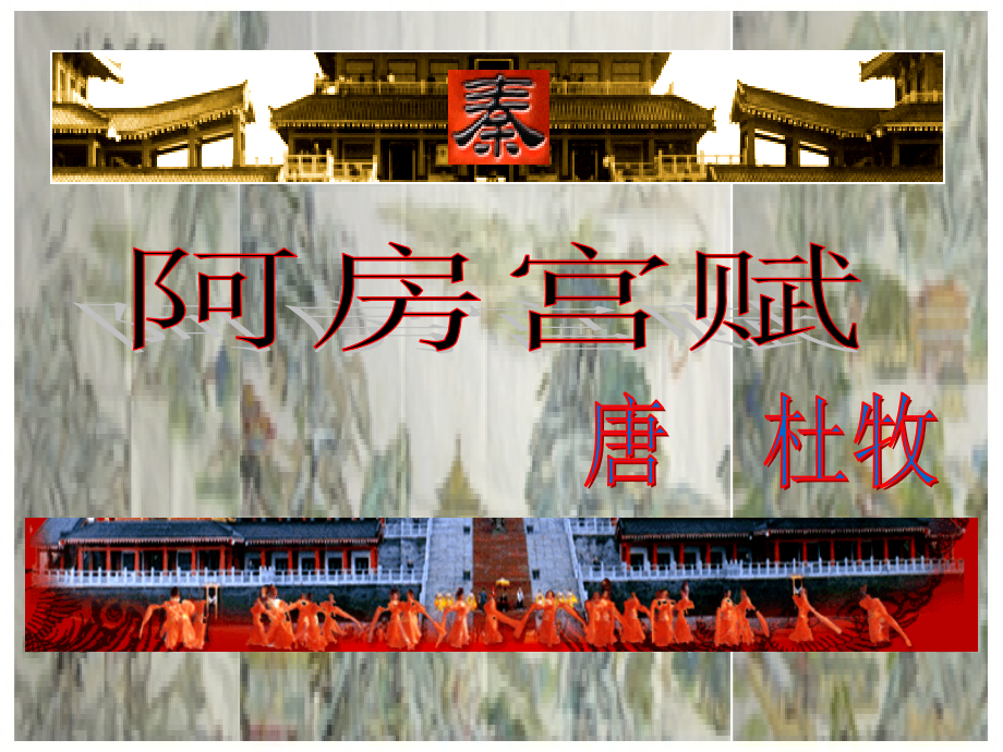 《阿房宫赋》详细版.ppt_第1页