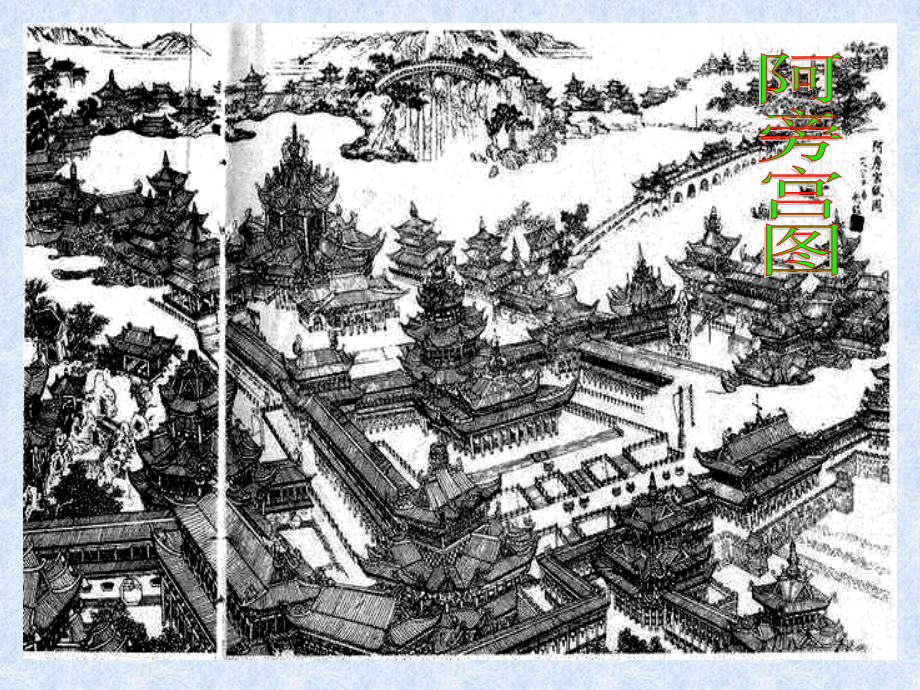 《阿房宫赋》详细版.ppt_第2页