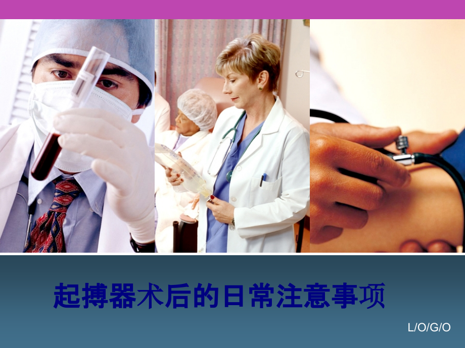 医学起搏器术后的日常注意事项专题.ppt_第1页